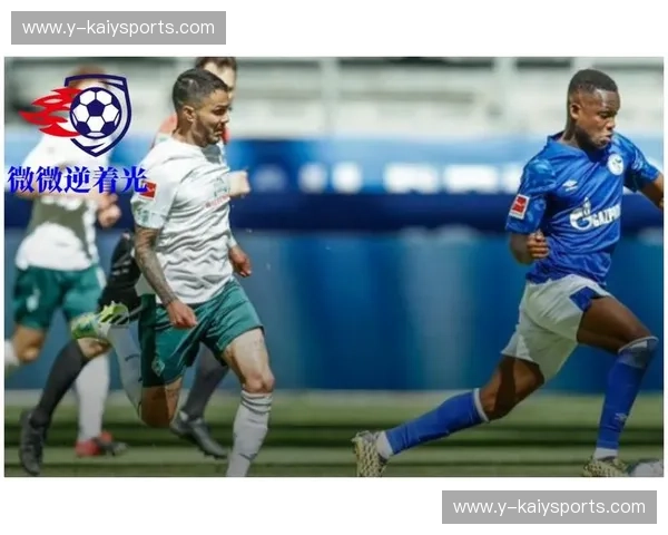 蓝色的呐喊与绿色的坚韧：沙尔克04与云达不莱梅的宿命对决